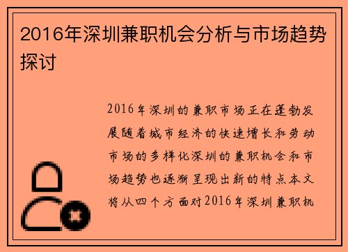 2016年深圳兼职机会分析与市场趋势探讨