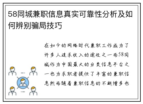 58同城兼职信息真实可靠性分析及如何辨别骗局技巧
