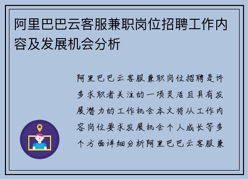 阿里巴巴云客服兼职岗位招聘工作内容及发展机会分析