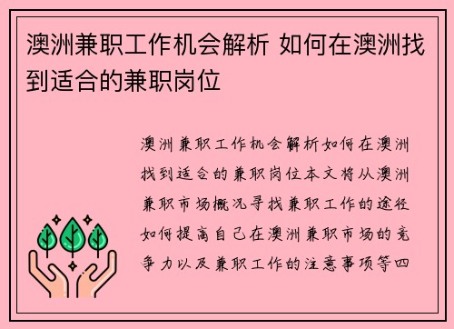 澳洲兼职工作机会解析 如何在澳洲找到适合的兼职岗位