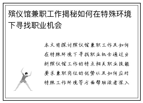 殡仪馆兼职工作揭秘如何在特殊环境下寻找职业机会