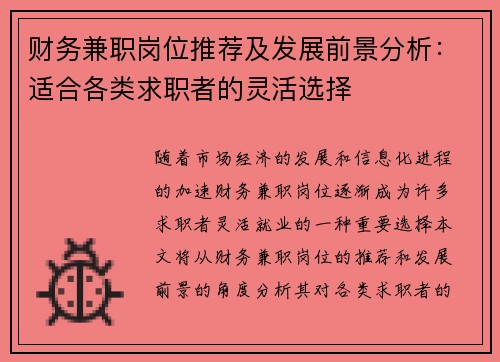 财务兼职岗位推荐及发展前景分析：适合各类求职者的灵活选择