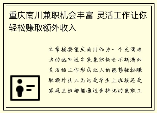 重庆南川兼职机会丰富 灵活工作让你轻松赚取额外收入