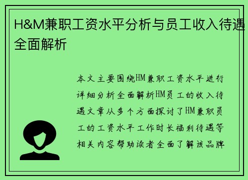 H&M兼职工资水平分析与员工收入待遇全面解析