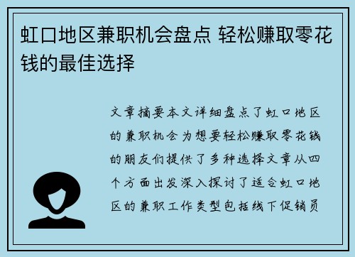 虹口地区兼职机会盘点 轻松赚取零花钱的最佳选择