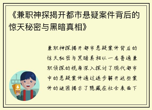 《兼职神探揭开都市悬疑案件背后的惊天秘密与黑暗真相》