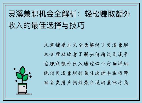 灵溪兼职机会全解析：轻松赚取额外收入的最佳选择与技巧