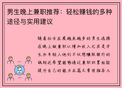 男生晚上兼职推荐：轻松赚钱的多种途径与实用建议
