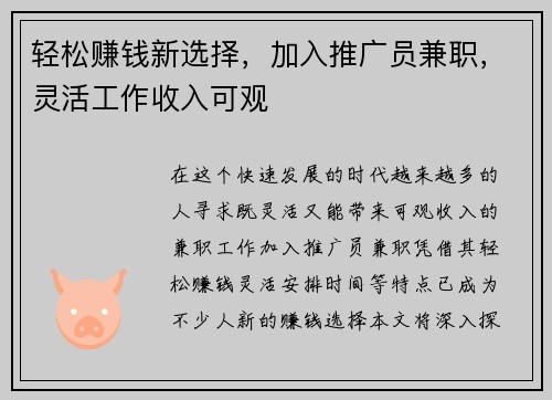 轻松赚钱新选择，加入推广员兼职，灵活工作收入可观