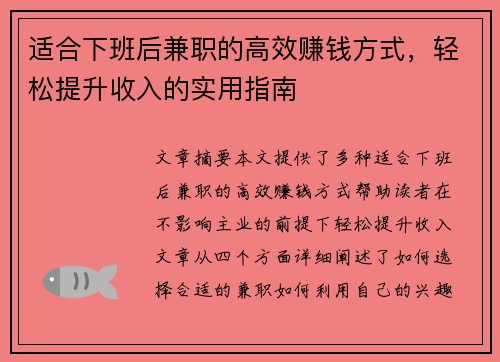 适合下班后兼职的高效赚钱方式，轻松提升收入的实用指南