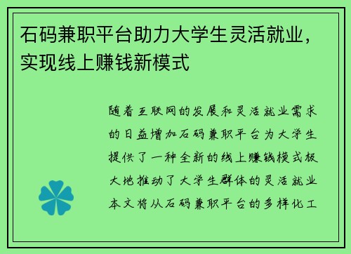 石码兼职平台助力大学生灵活就业，实现线上赚钱新模式
