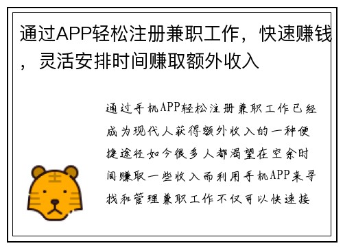 通过APP轻松注册兼职工作，快速赚钱，灵活安排时间赚取额外收入