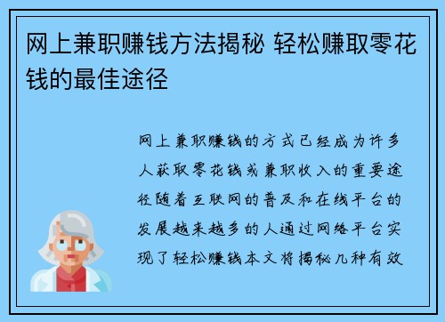 网上兼职赚钱方法揭秘 轻松赚取零花钱的最佳途径