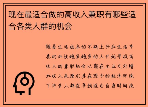 现在最适合做的高收入兼职有哪些适合各类人群的机会