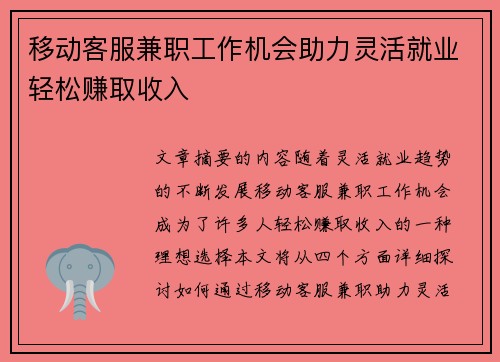 移动客服兼职工作机会助力灵活就业轻松赚取收入