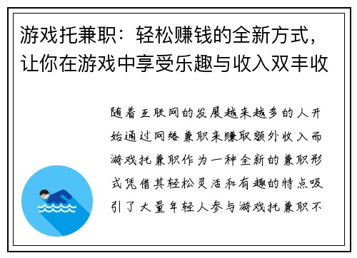 游戏托兼职：轻松赚钱的全新方式，让你在游戏中享受乐趣与收入双丰收