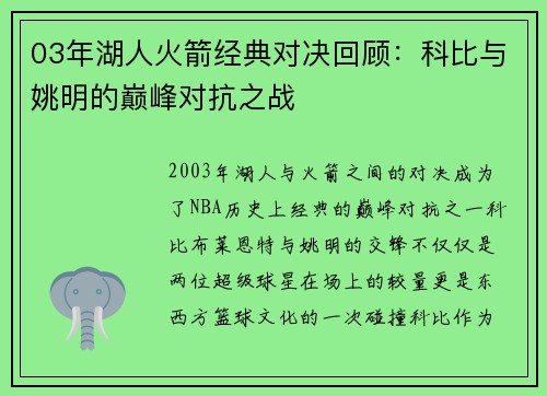 03年湖人火箭经典对决回顾：科比与姚明的巅峰对抗之战