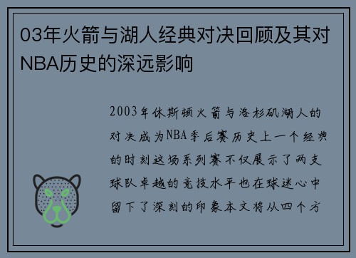 03年火箭与湖人经典对决回顾及其对NBA历史的深远影响