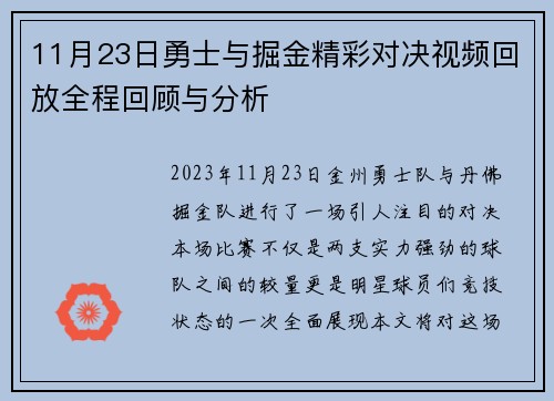 11月23日勇士与掘金精彩对决视频回放全程回顾与分析