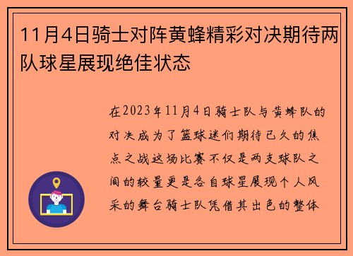 11月4日骑士对阵黄蜂精彩对决期待两队球星展现绝佳状态