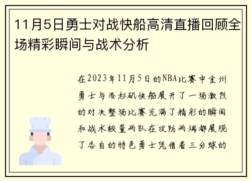 11月5日勇士对战快船高清直播回顾全场精彩瞬间与战术分析