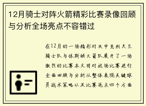 12月骑士对阵火箭精彩比赛录像回顾与分析全场亮点不容错过