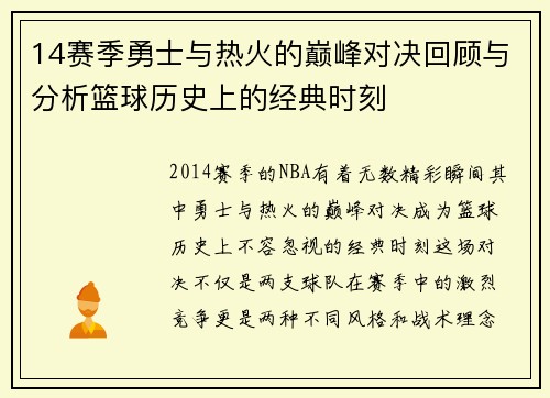 14赛季勇士与热火的巅峰对决回顾与分析篮球历史上的经典时刻