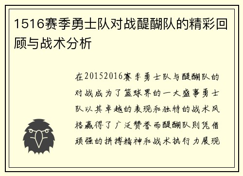 1516赛季勇士队对战醍醐队的精彩回顾与战术分析