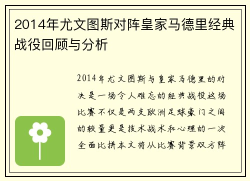 2014年尤文图斯对阵皇家马德里经典战役回顾与分析