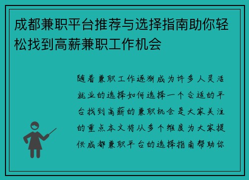 成都兼职平台推荐与选择指南助你轻松找到高薪兼职工作机会
