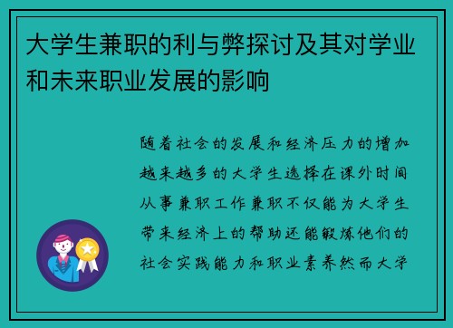 大学生兼职的利与弊探讨及其对学业和未来职业发展的影响