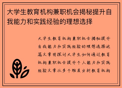 大学生教育机构兼职机会揭秘提升自我能力和实践经验的理想选择