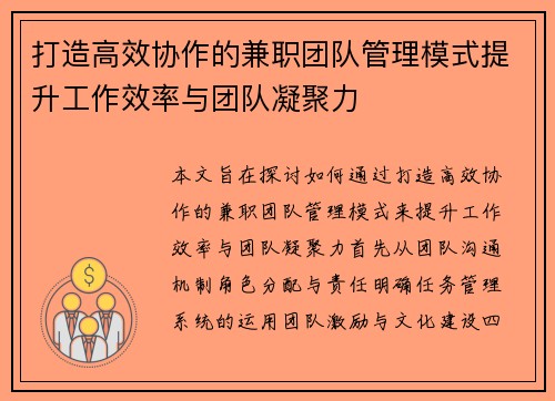 打造高效协作的兼职团队管理模式提升工作效率与团队凝聚力