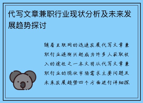 代写文章兼职行业现状分析及未来发展趋势探讨