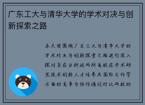广东工大与清华大学的学术对决与创新探索之路