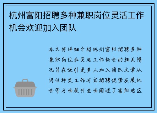 杭州富阳招聘多种兼职岗位灵活工作机会欢迎加入团队