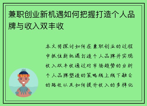 兼职创业新机遇如何把握打造个人品牌与收入双丰收