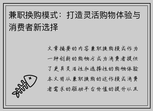 兼职换购模式：打造灵活购物体验与消费者新选择