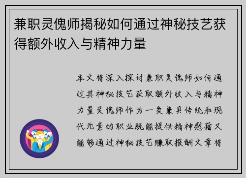 兼职灵傀师揭秘如何通过神秘技艺获得额外收入与精神力量