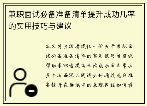 兼职面试必备准备清单提升成功几率的实用技巧与建议