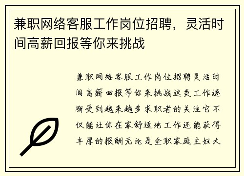 兼职网络客服工作岗位招聘，灵活时间高薪回报等你来挑战
