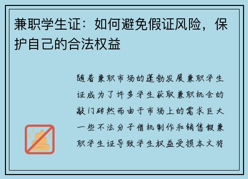 兼职学生证：如何避免假证风险，保护自己的合法权益