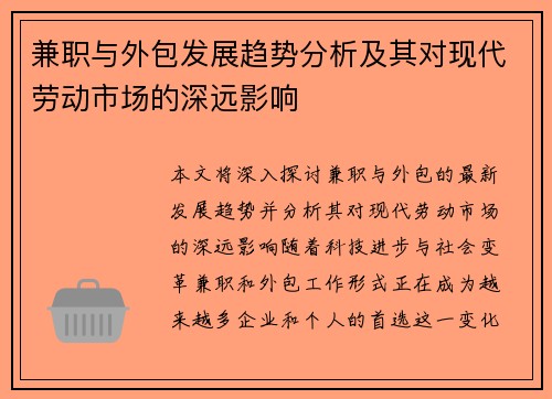 兼职与外包发展趋势分析及其对现代劳动市场的深远影响