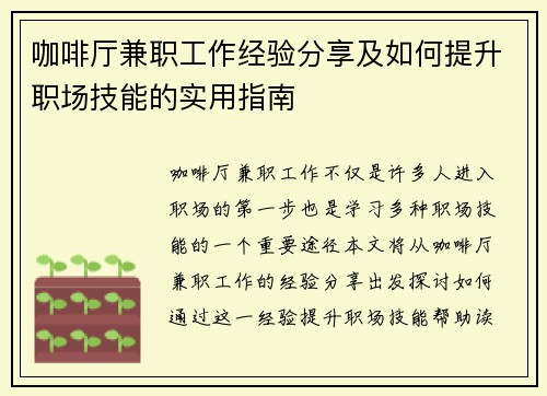 咖啡厅兼职工作经验分享及如何提升职场技能的实用指南