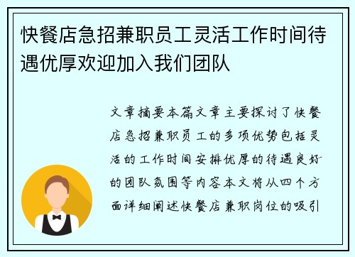 快餐店急招兼职员工灵活工作时间待遇优厚欢迎加入我们团队