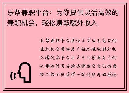 乐帮兼职平台：为你提供灵活高效的兼职机会，轻松赚取额外收入