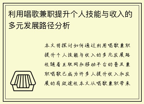 利用唱歌兼职提升个人技能与收入的多元发展路径分析