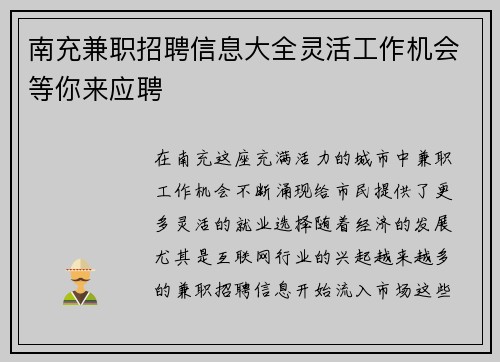 南充兼职招聘信息大全灵活工作机会等你来应聘