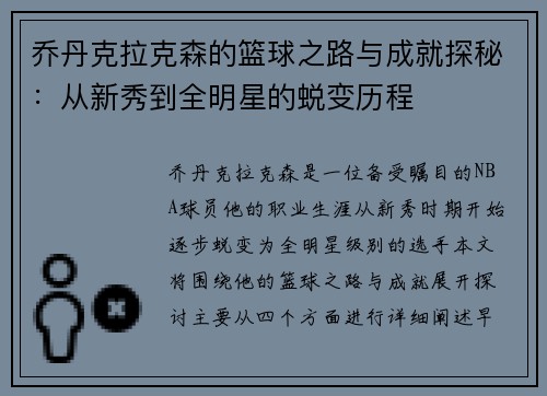 乔丹克拉克森的篮球之路与成就探秘：从新秀到全明星的蜕变历程