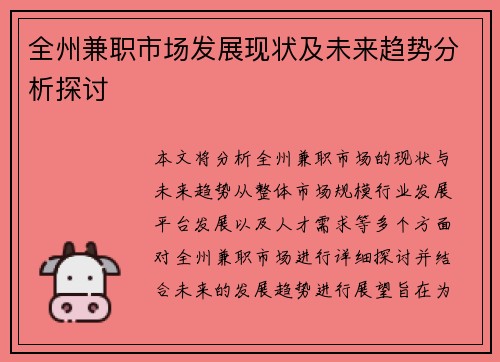 全州兼职市场发展现状及未来趋势分析探讨